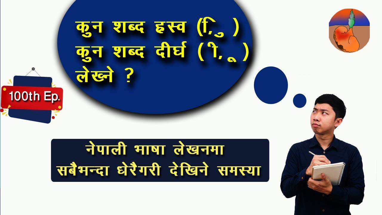 भाषा शुद्धि विमर्श/ कुन शब्द ह्रस्व र कुन शब्द दीर्घ लेख्ने ? Bhasa shudda lekhne sajilo tarika