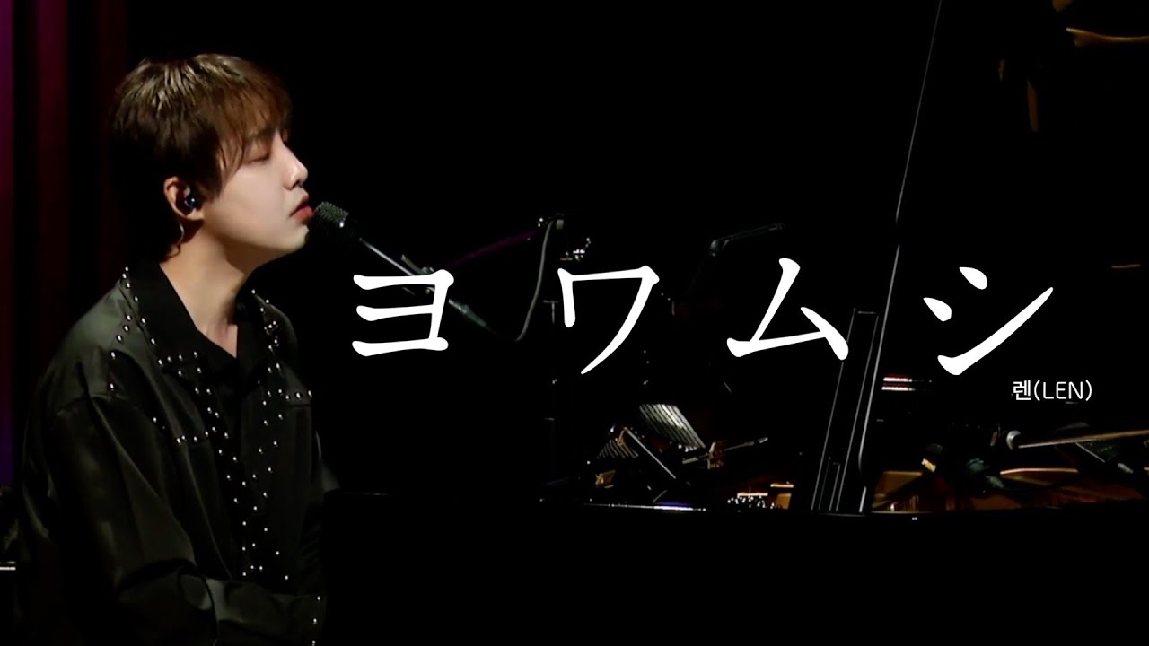 렌(LEN) - ヨワムシ 【LIVE】Original Song 弾き語り