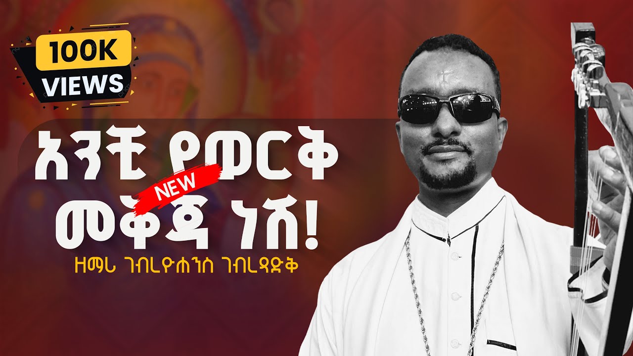 አዲስ ዝማሬ 