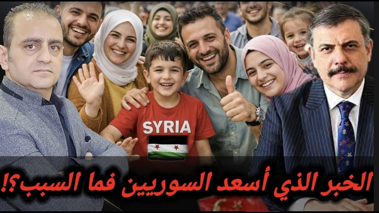 الخبر الذي اسعد السوريين فما هو السبب؟!