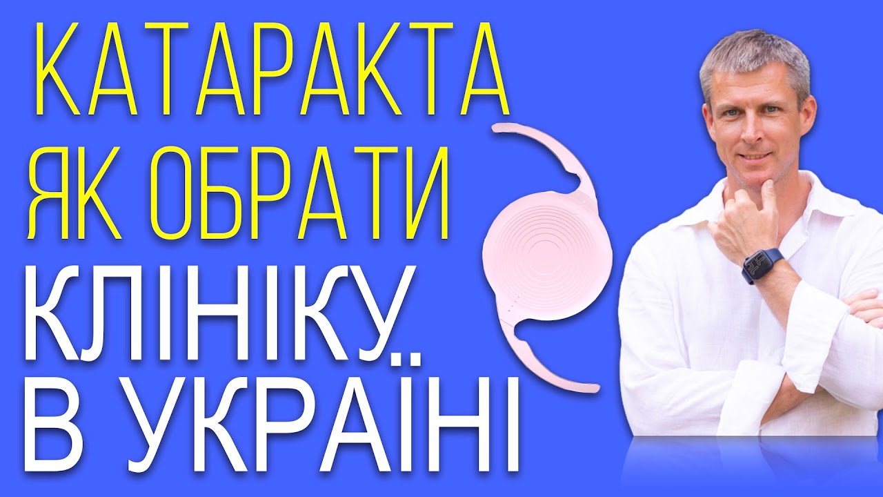 Лікування катаракти: як обрати клініку та кришталик в Україні 2022