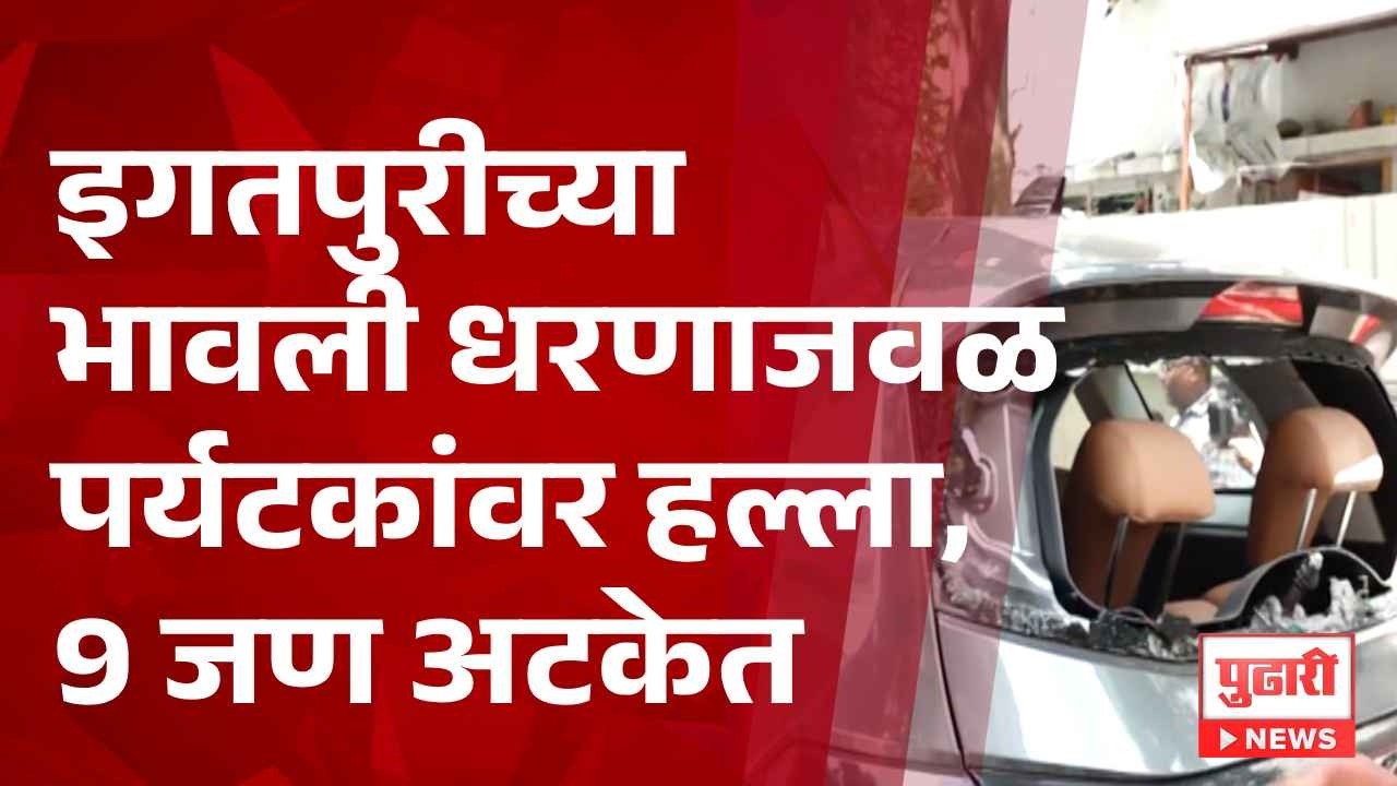Igatpuri Bhavali Dam | इगतपुरीच्या भावली धरणाजवळ पर्यटकांवर हल्ला, 9 जण अटकेत
