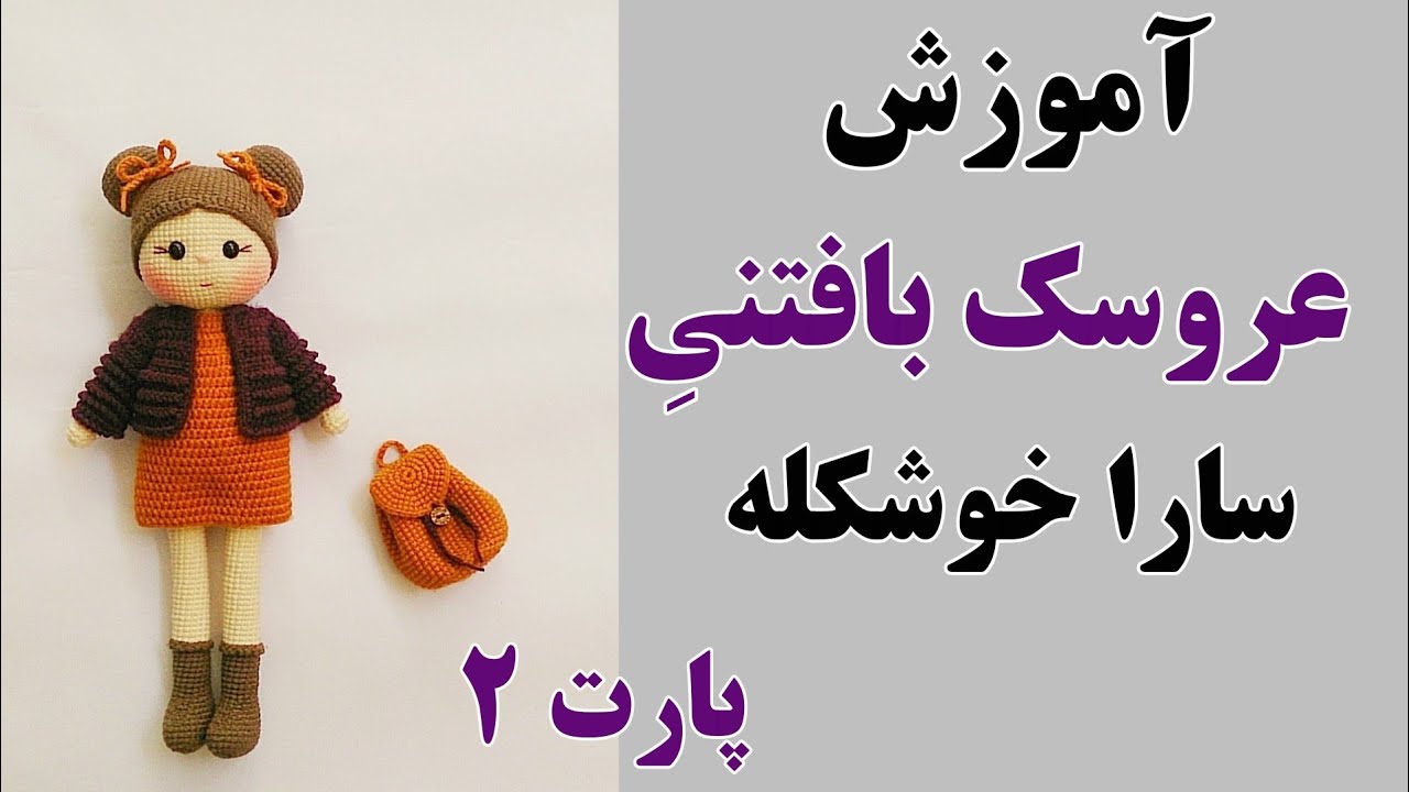 آموزش عروسک بافتنی باقلاب/عین حرفه ای ها این عروسک بافتنی دختر را بباف/قلاب بافی عروسک ساده_👱🏻‍♀️🎒