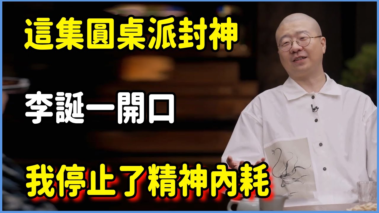 這集圓桌派封神：李誕一開口，我和精神內耗和解了 #圆桌派 #窦文涛 #脱口秀 #真人秀 #圆桌派第八季 #马未都