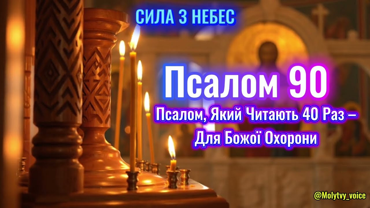 Псалом 90 – 40 Разів Для Найсильнішого Захисту