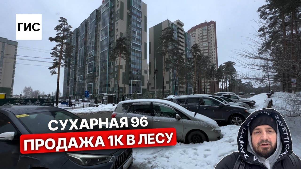 Сухарная 96. Продажа 1к в лесу
