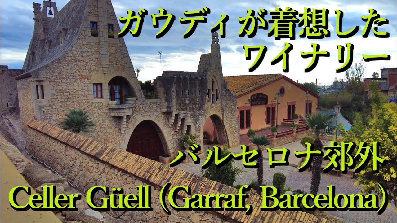 ガウディの構想したワインセラー・バルセロナ郊外 Celler Güell, Garraf (Barcelona, Catalunya) Spain スペイン