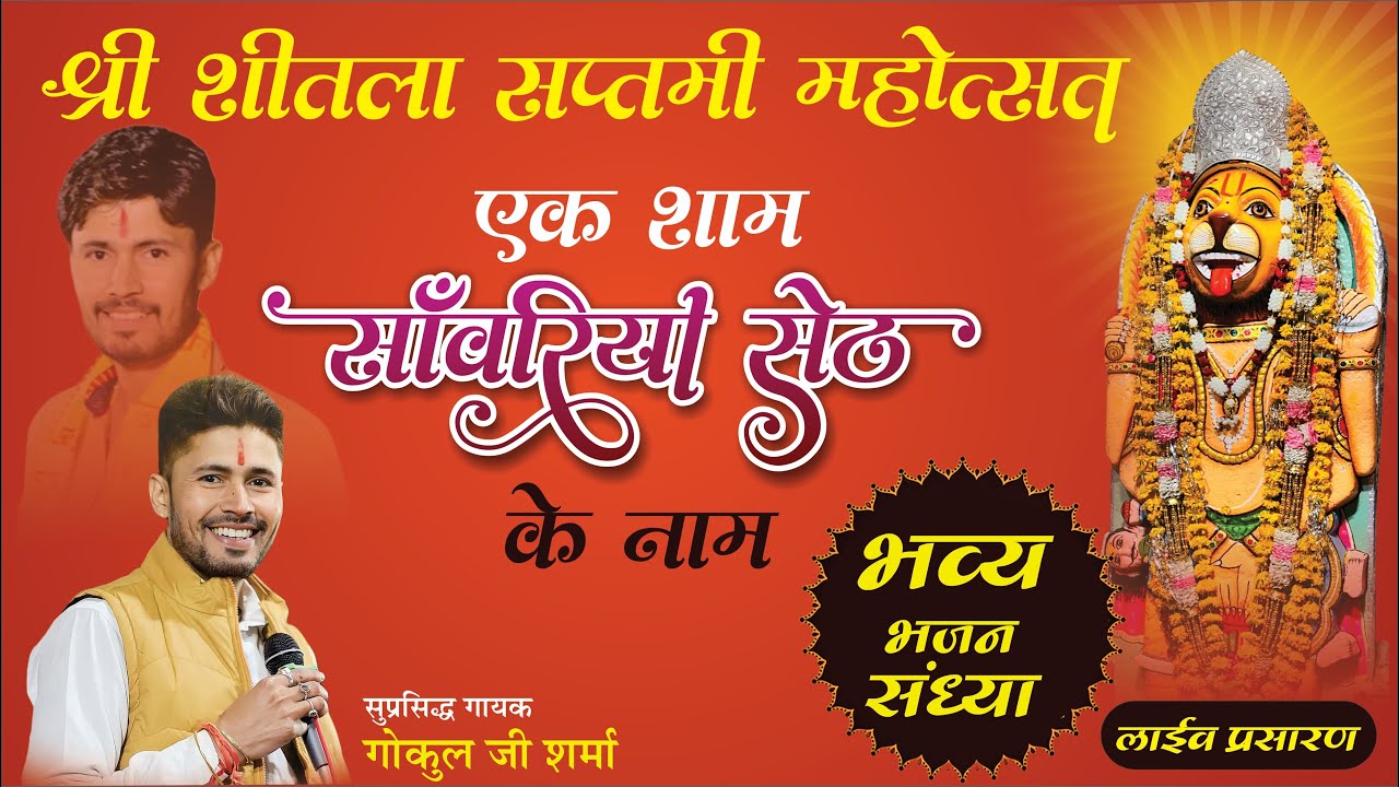 🛑 LIVE गोकुल जी शर्मा ।। शीतला सप्तमी महोत्सव ।। भव्य भजन संध्या ।।  श्री नरसिंह धाम चापाखेड़ा ।।