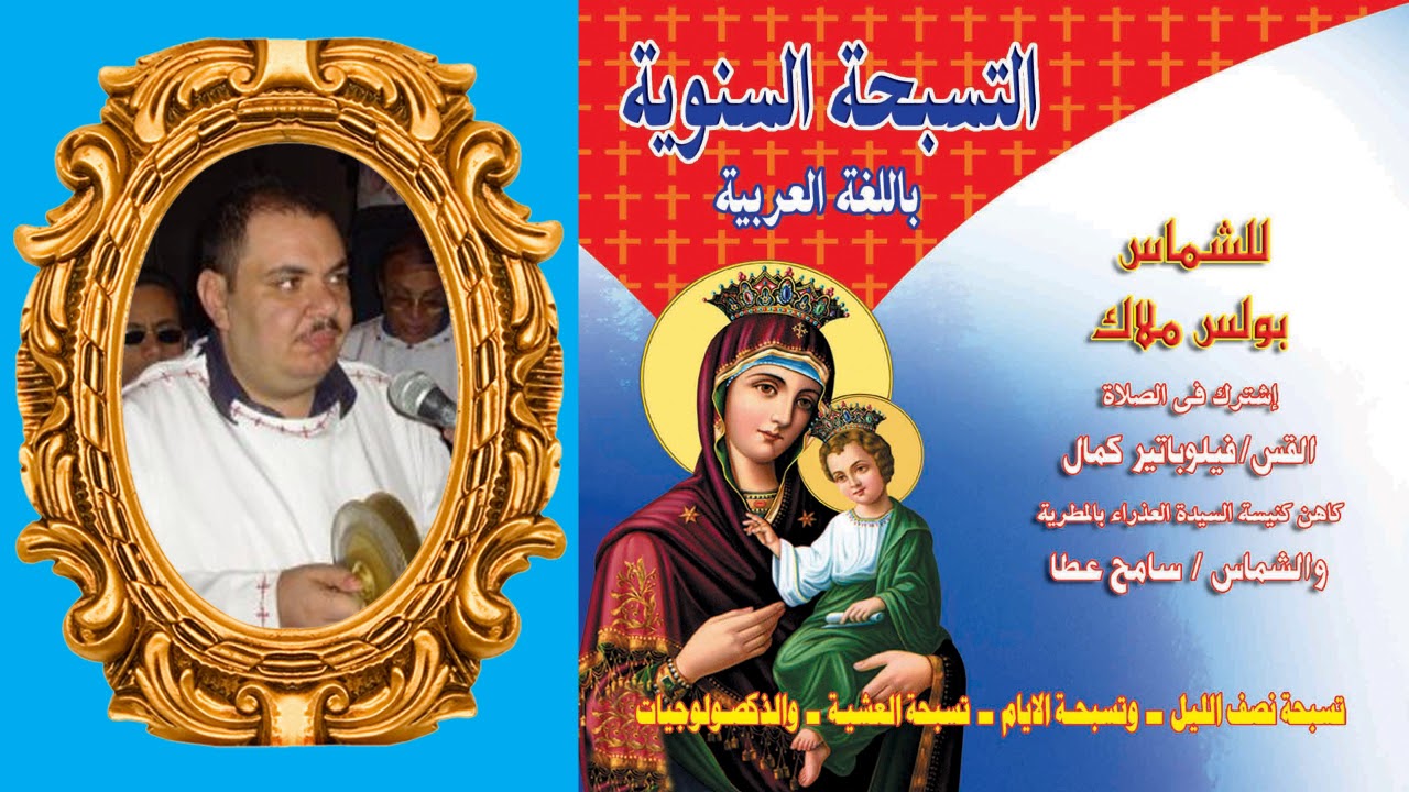 9  ذكصلوجيات السيدة العذراء وسائر مصاف السمائيين سنوى باللغة العربية للشملس بولس ملاك