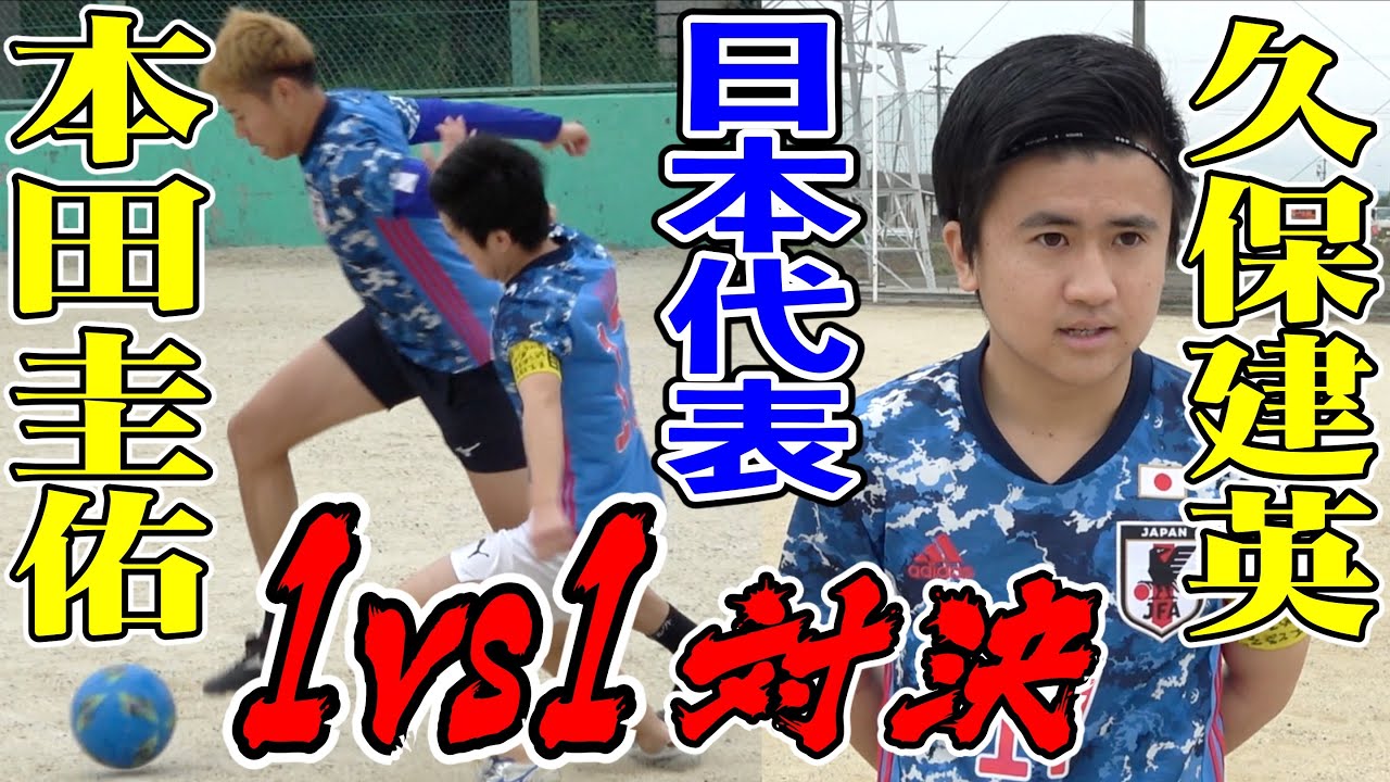 久保建英が喧嘩売ってきたので本田圭佑がボコボコにしてみた！#2 【ウンパルンパ】
