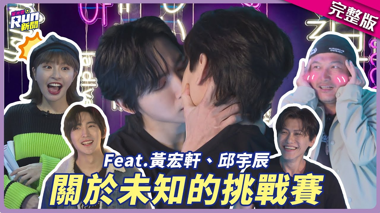謙遠CP狂放閃❤邱宇辰、黃宏軒火辣熱吻 KID瞬間臉紅受不了啦(灬ºωº灬) │峮峮│星光雲！RUN新聞