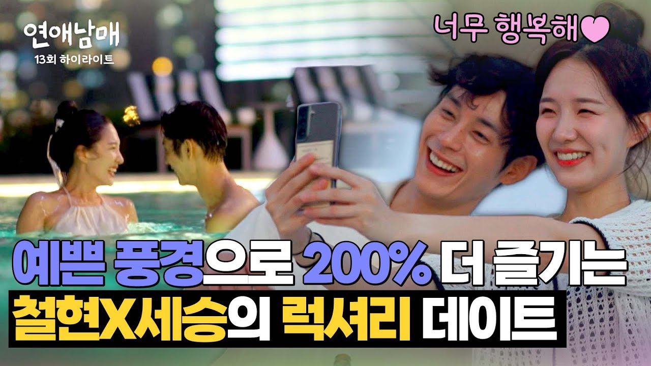 [13회 하이라이트] 석양부터 야경까지😍 예쁜 풍경 덕에 200% 더 황홀해진 철현X세승의 럭셔리 데이트✨ | 연애남매 | JTBC 240524 방송