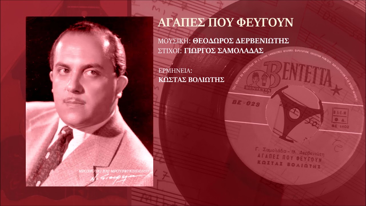 Αγάπες που φεύγουν