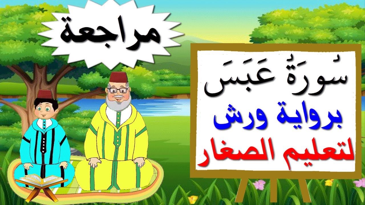 مراجعة سورة عبس كاملة برواية ورش للصغار - تعليم الاطفال بتكرار الآيات
