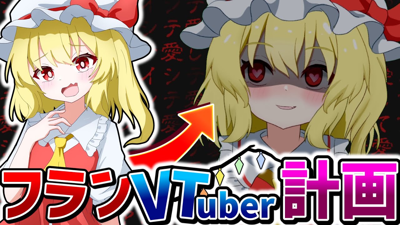 【ゆっくり実況】フラン、VTuber始めるってよ。