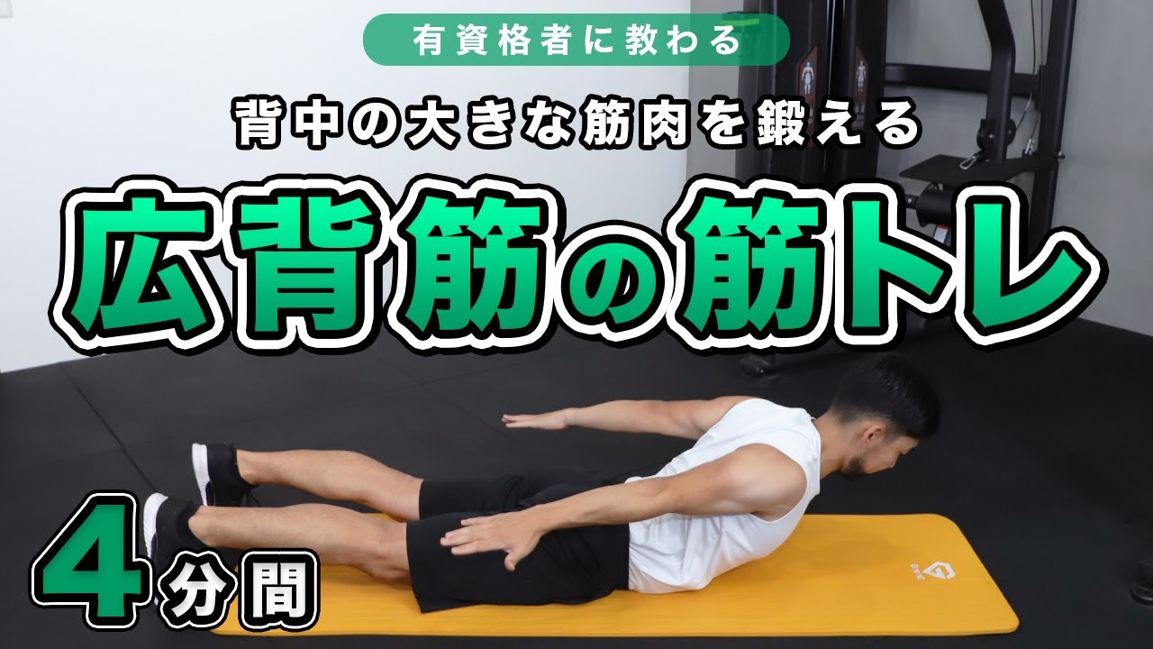 広背筋の筋トレ｜自重トレーニングで背中を鍛える【4分間】