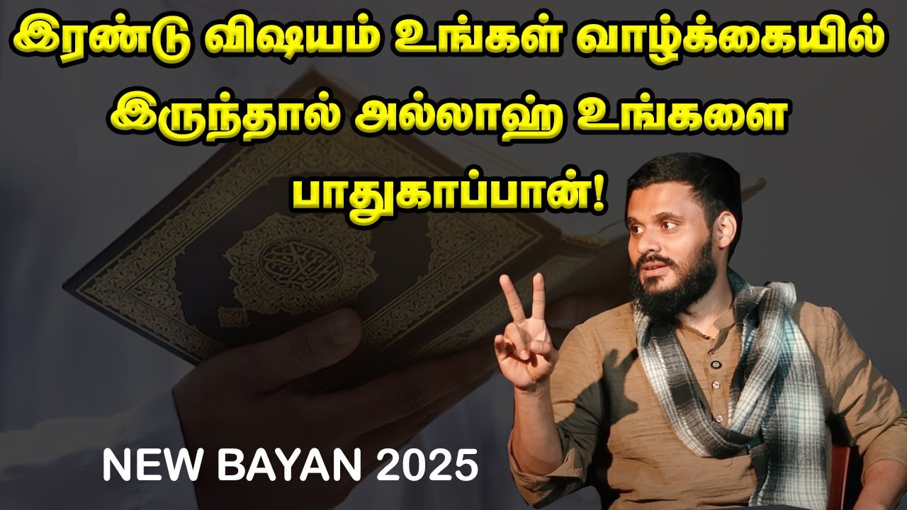 இரண்டு விஷயம் உங்கள் வாழ்க்கையில் இருந்தால் அல்லாஹ் உங்களை பாதுகாப்பான்! Abdul Basith Bukhari bayan