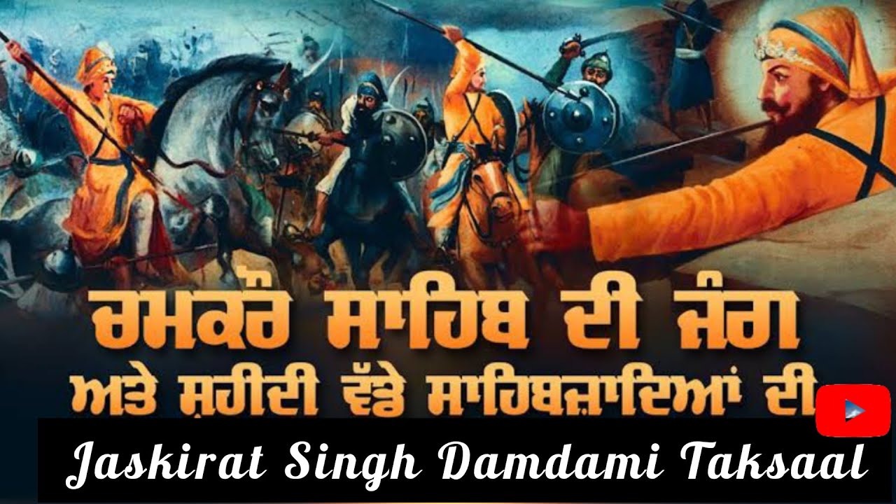ਸਾਕਾ ਚਮਕੌਰ ਸਾਹਿਬ।Saka Chamkaur Sahib। #sahibzade #chamkaursahib #Katha2022 #GuruGobindsinghji