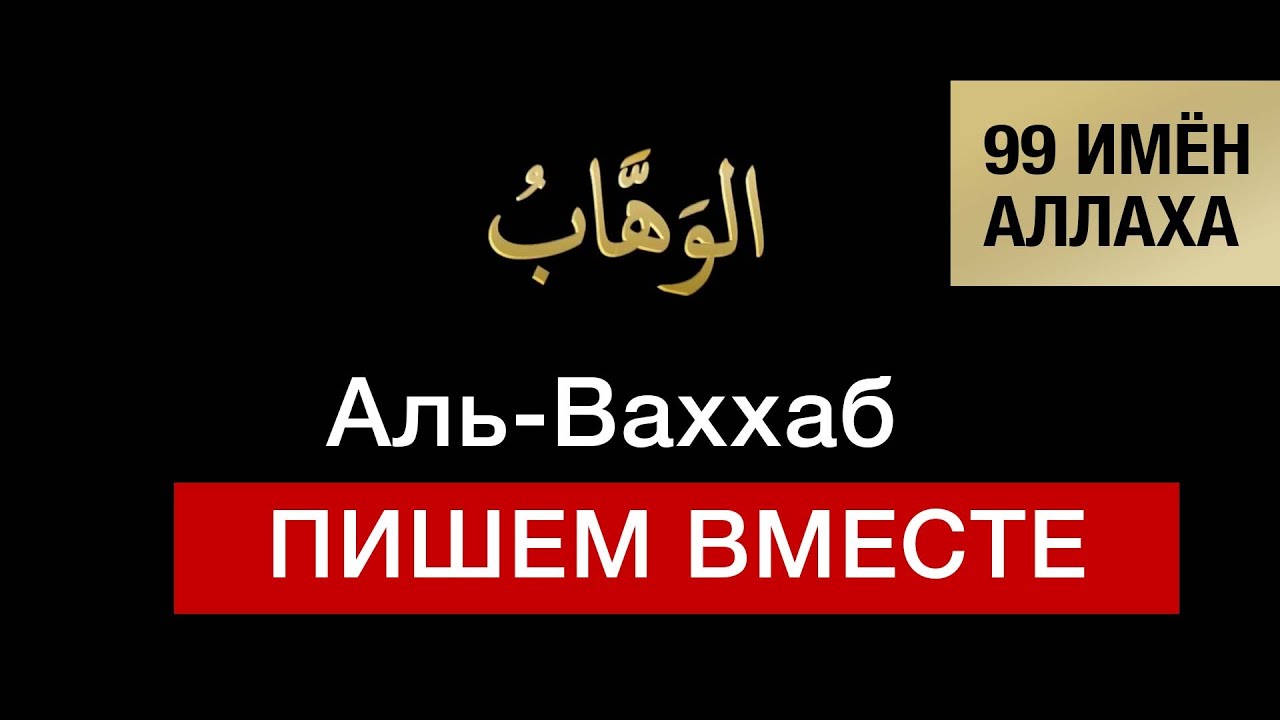 16.  Аль-Ваххаб. 99 имён Аллаха. Изучаем и пишем вместе!