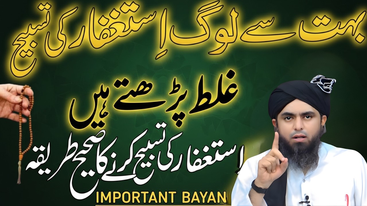 Istighfar Ki Tasbih Ghalat Parh Rahe Hain? Sahi Tariqa Seekhein Engineer Muhammad Ali Mirza