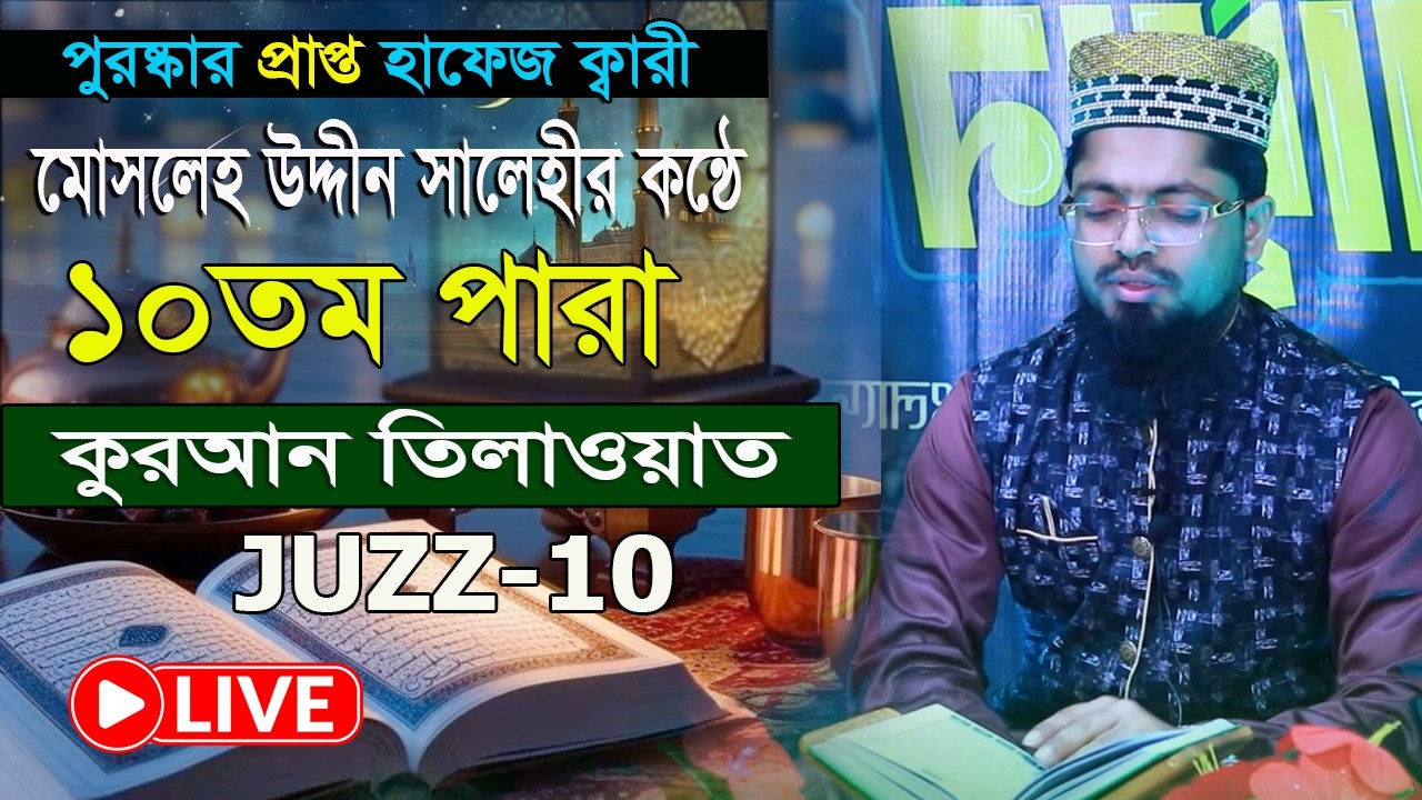 ১০ তম পারা রমজান মাসের কুরআন তিলাওয়াত শুনুন| হাফেজ ক্বারী মোসলেহ উদ্দীন সালেহী  Para10 Quran Tilawat