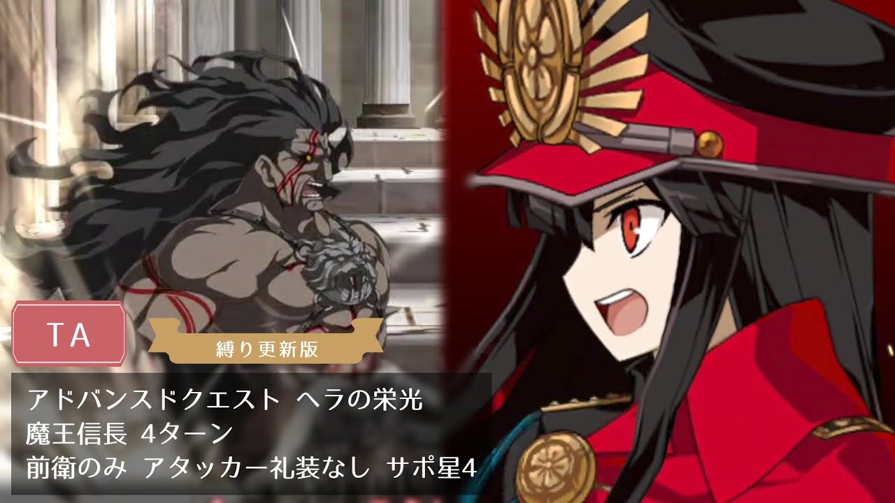 【FGO】ヘラの栄光 魔王信長 4ターン 前衛のみ アタッカー礼装なし サポ星4【アドバンスドクエスト】