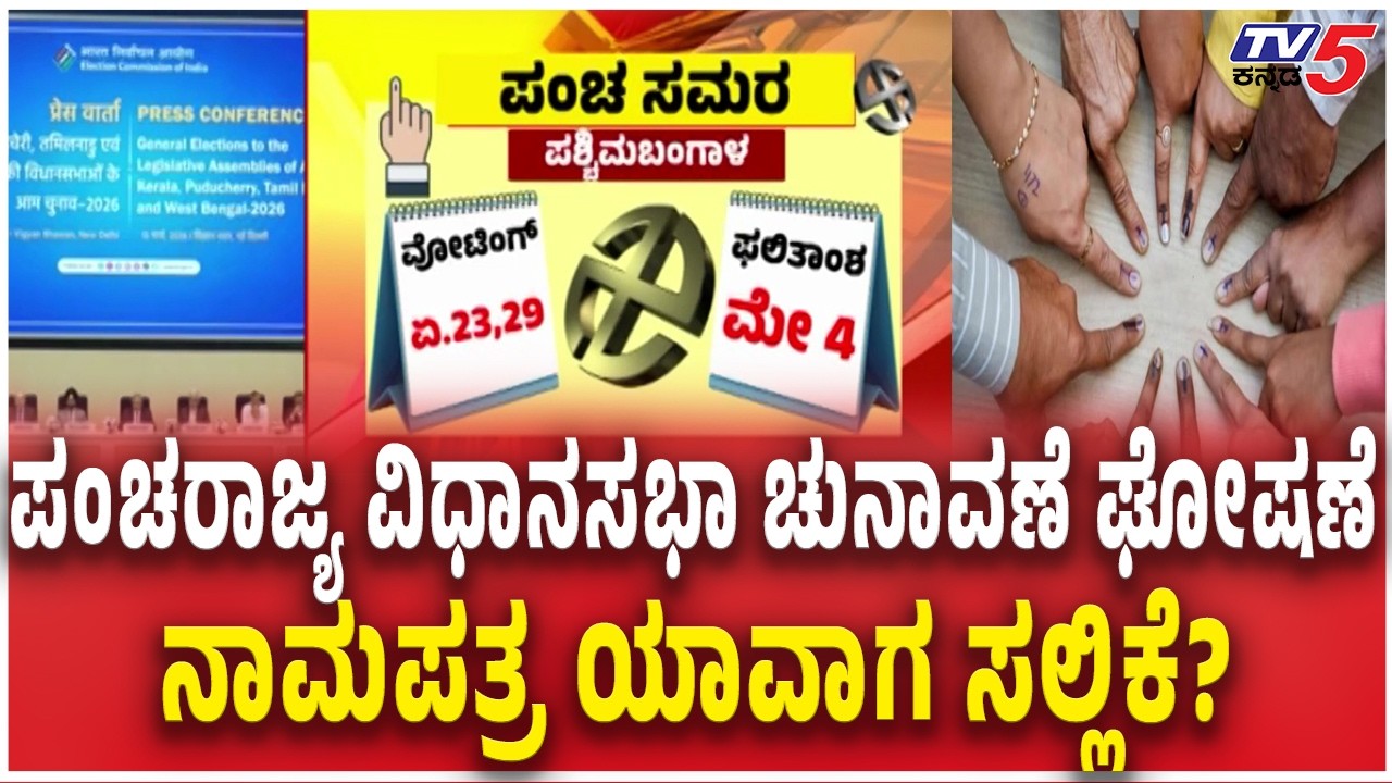 5 States Elections 2026 Date Announce  : ಪಂಚರಾಜ್ಯ ವಿಧಾನಸಭಾ ಚುನಾವಣೆ ಘೋಷಣೆ ನಾಮಪತ್ರ ಯಾವಾಗ ಸಲ್ಲಿಕೆ?