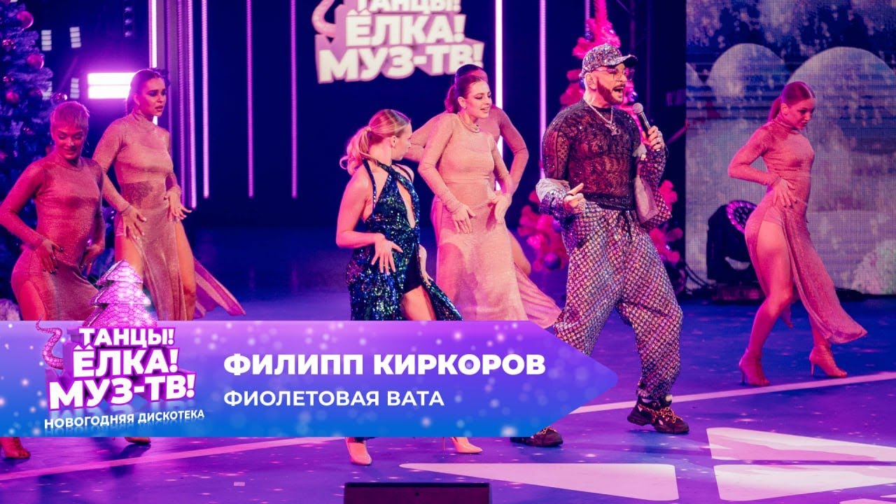 Филипп Киркоров — Фиолетовая Вата | ТАНЦЫ! ЁЛКА! МУЗ-ТВ! 2025