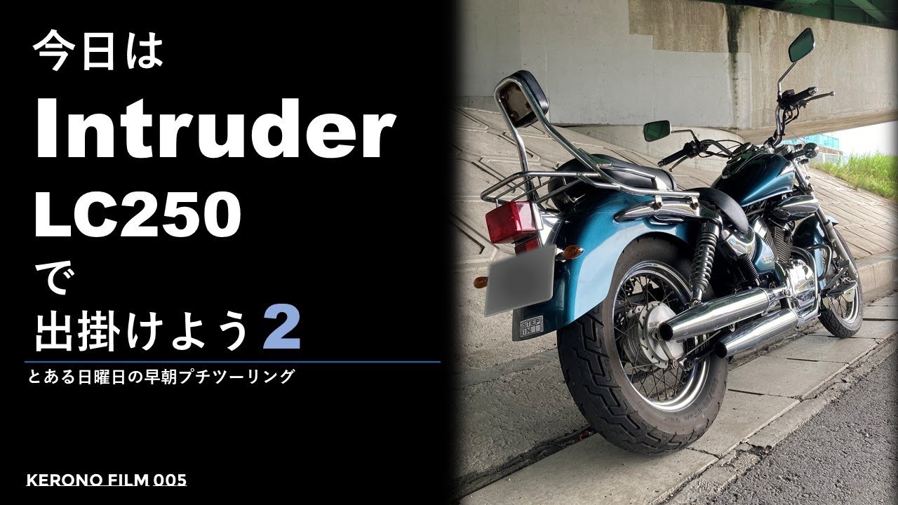 今日はIntruder LC250で出掛けよう 2