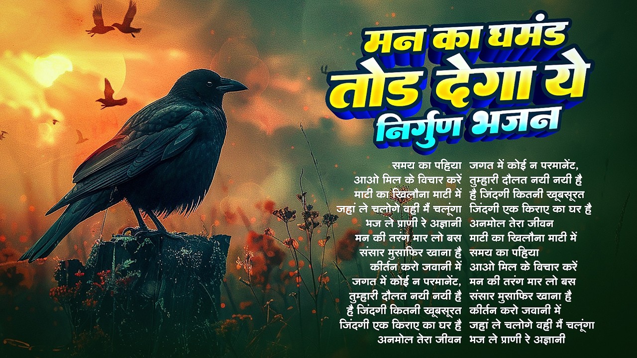 चार दिन का मेला है संसार -निर्गुण | Nonstop Nirgun Geet | Chetawani Nirgun Geet | Nirgun Bhajan 2026