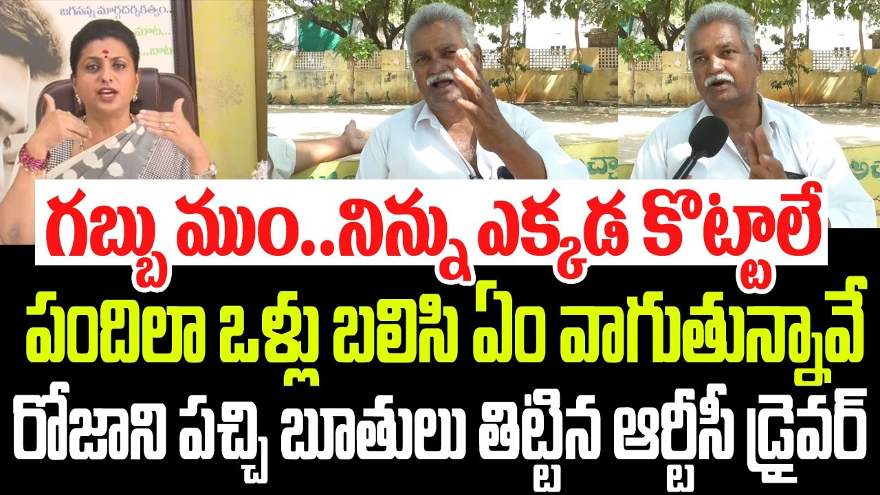 గబ్బు ముం*..నిన్ను ఎక్కడ కొట్టాలే..పందిలా వాగుతున్నావ్..రోజాను బూతులు తిట్టిన ఆర్టీసీ డ్రైవర్ I Roja