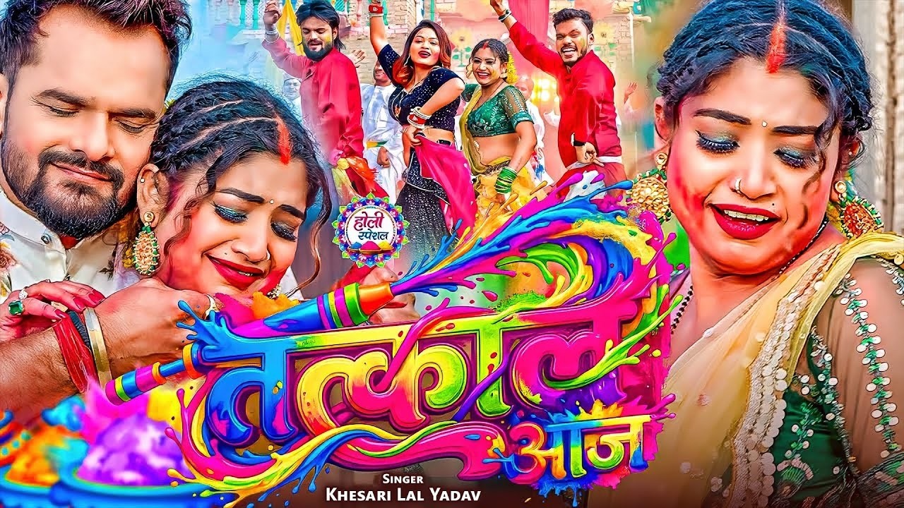 #khesari Lal Yadav | भोजपुरी होली सोंग  #Shilpi Raj | तत्काल आजा | Tatkal Aaja | Bhojpuri Holi Song