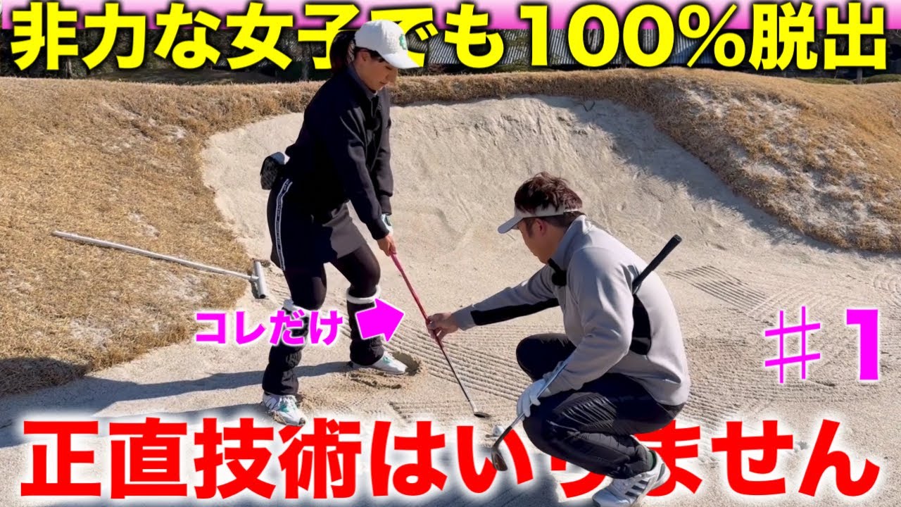 【バンカーが出ない人必見】打ち方は気にしず〇〇だけして下さい。それだけで99%出ます。【ラウンドレッスン1/5】