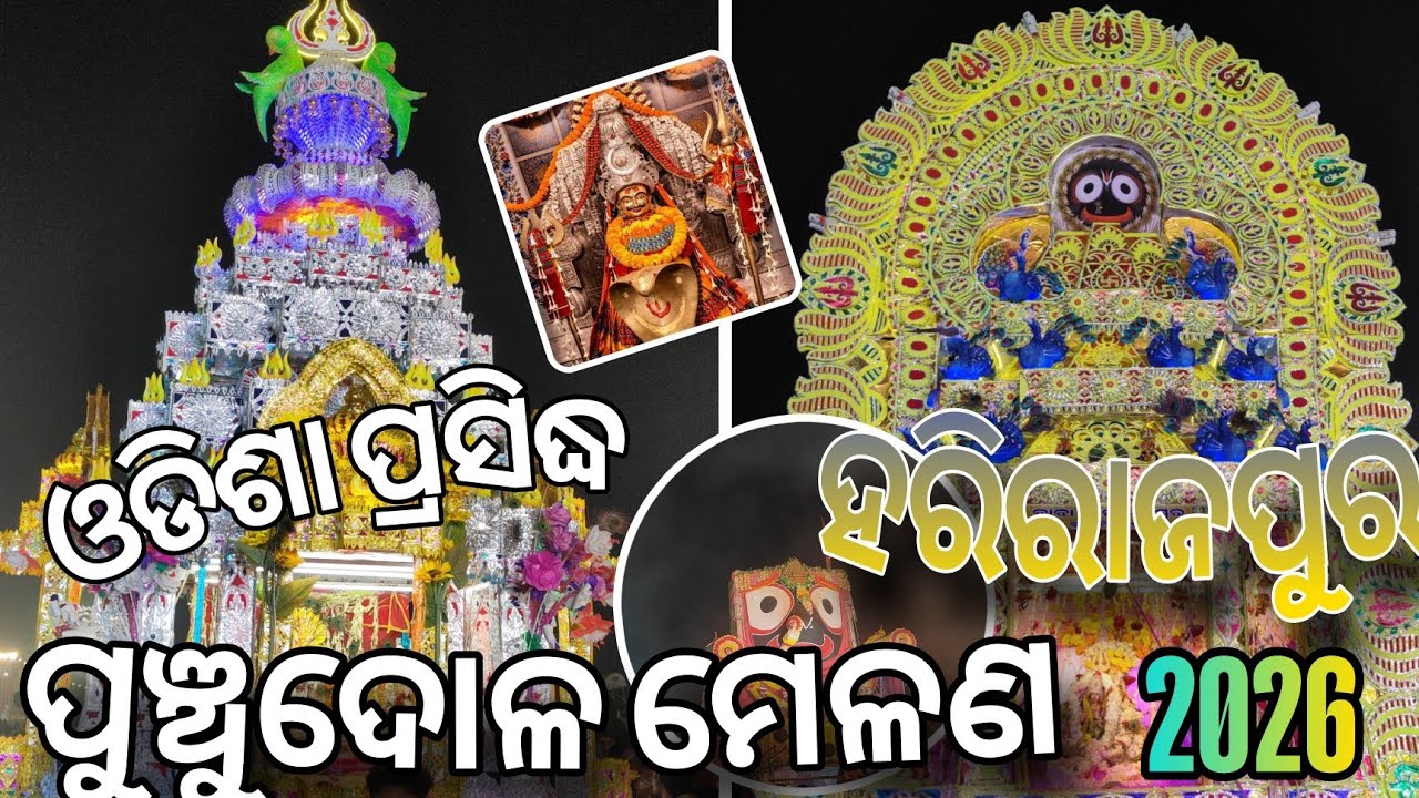 🔥ଓଡିଶା ପ୍ରସିଦ୍ଧ ହରିରାଜପୁର ପୁଞ୍ଚୁଦୋଳ ମେଳଣ🔥2026