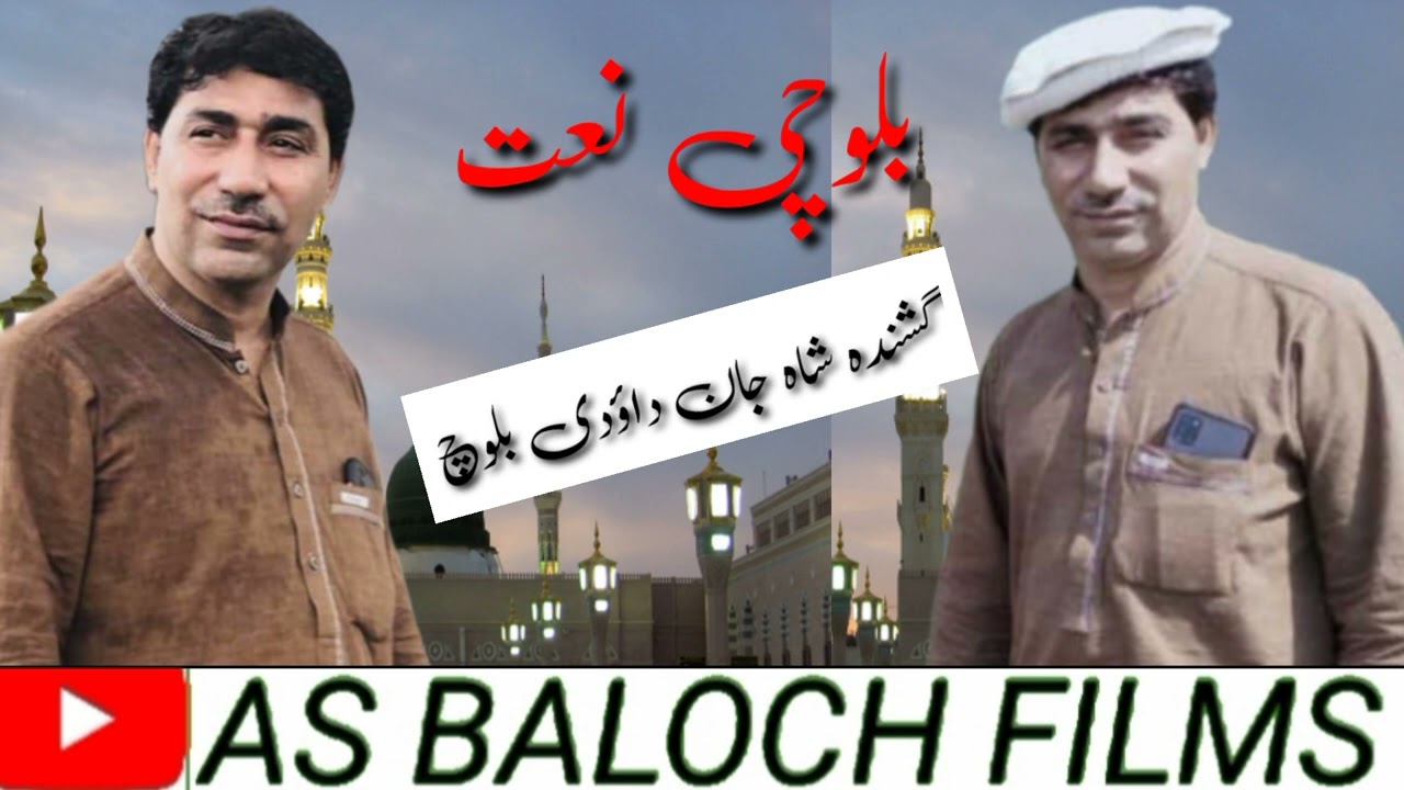 Ustad - Shahjan Dawoodi - Naat Balochi