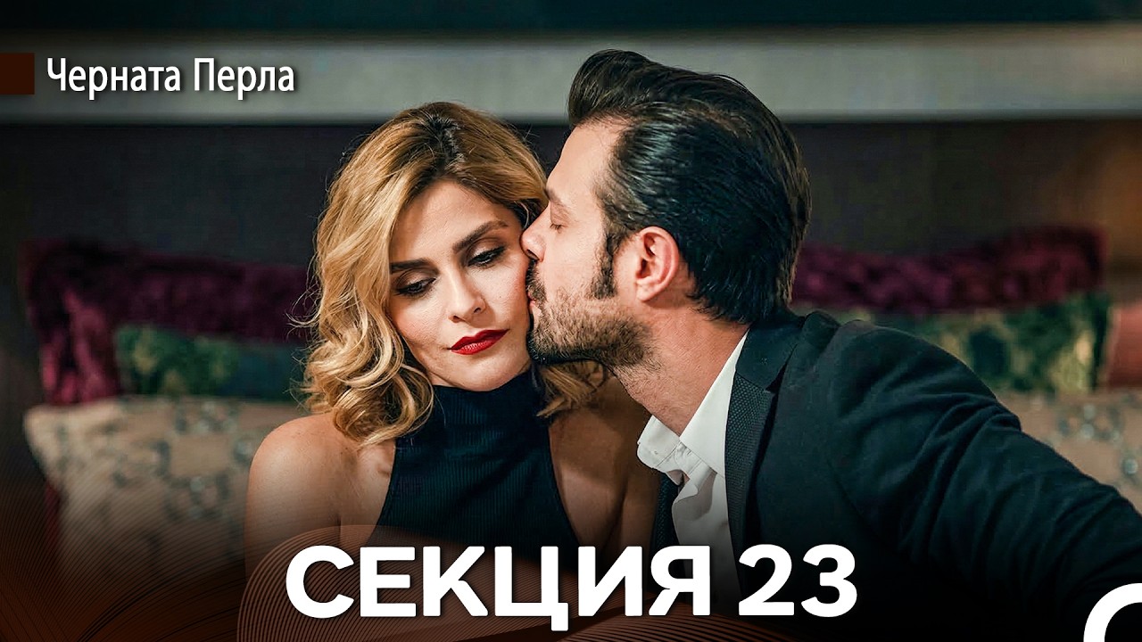 Черната Перла 23 Секция (Bulgarian Dubbed)
