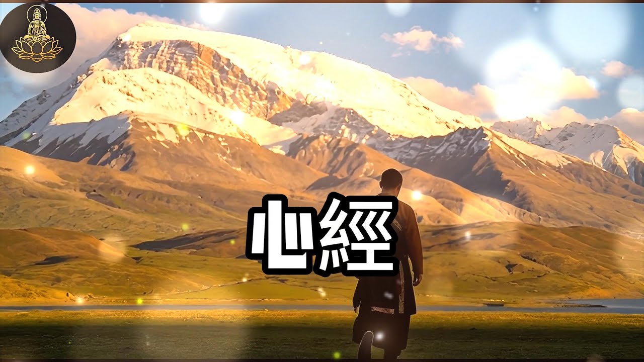 心經 般若波羅密多心經 只需聆聽，靜心梵音一曲，瞬間平復不安，移除業障病氣，重獲身心安寧，大慈大悲 -9-