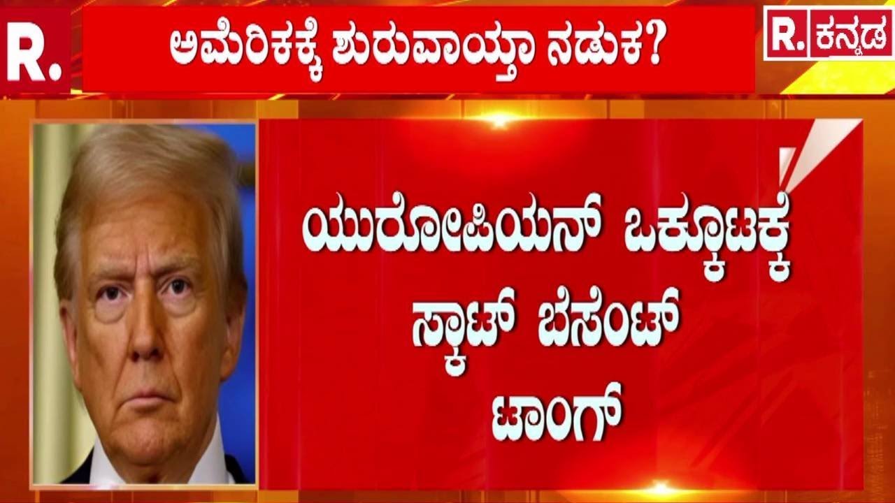 India European Union Trade Deal | ‘ಉಕ್ರೇನ್​ಗಿಂತ ವ್ಯಾಪಾರ ಒಪ್ಪಂದವೇ ಮುಖ್ಯವಾಯ್ತಾ?’ | Donald Trump