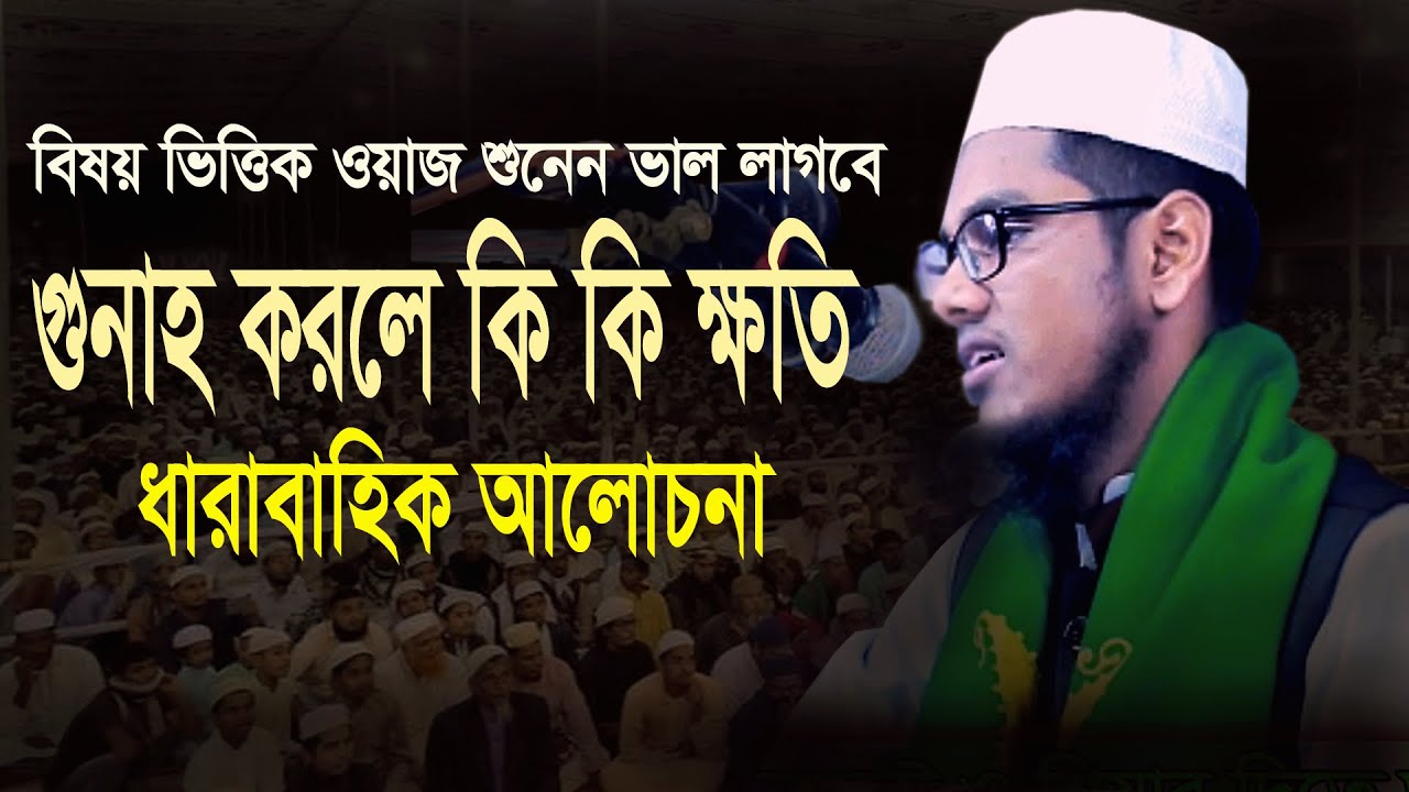 গুনাহগার উম্মতের করনিয় মুফতি সফিউল্লাহ আস সাবেরী mufti sofiullah as saberi 01794257314