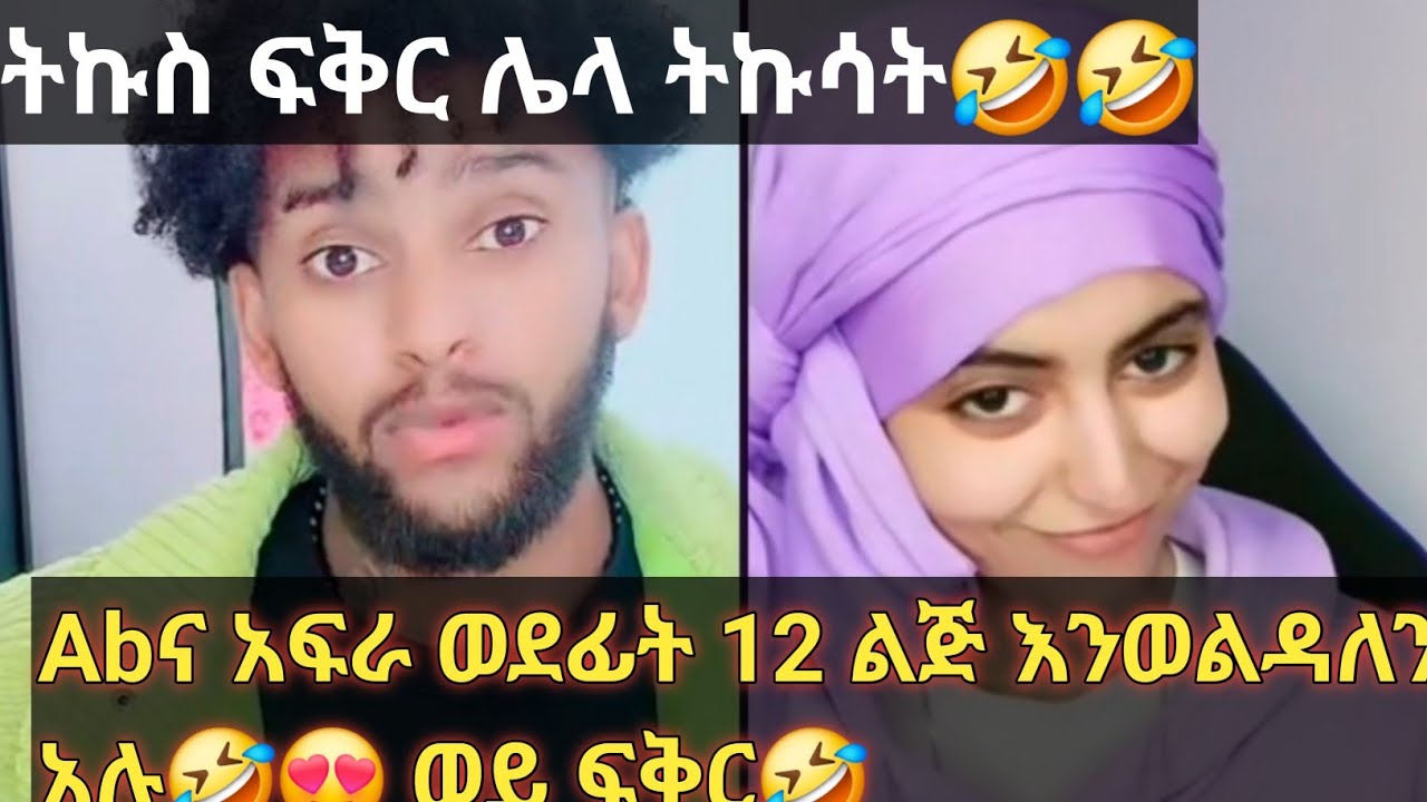 Abና አፍራ ወደፊት 12 ልጅ እንወልዳለን አረውይኔ ዛራ🤣🤣🤣@Gemejameri @Abeniz_official @Bochera16 