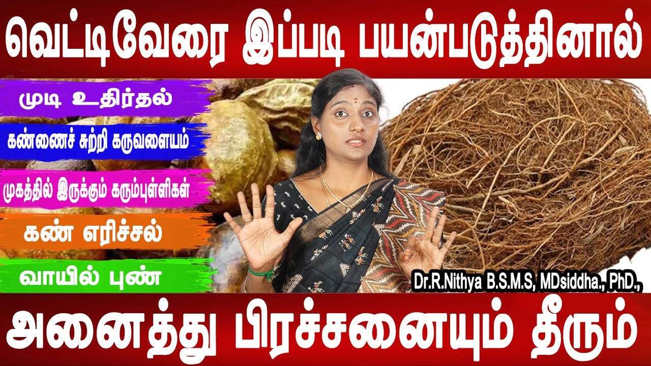 பக்க விளைவு இல்லாத வெட்டிவேர் மருத்துவம் | Vetiver health benefits |Dr.Nithya |Health tip |Mr Ladies