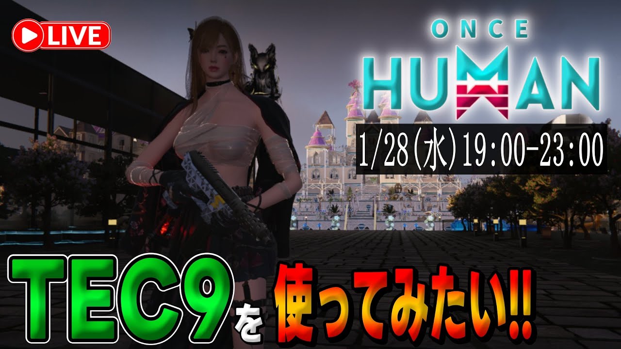 【#OnceHuman 初見さん大歓迎(^^)  】新武器 [TEC9] の使い方を考えたい配信(ºωº э)З!!