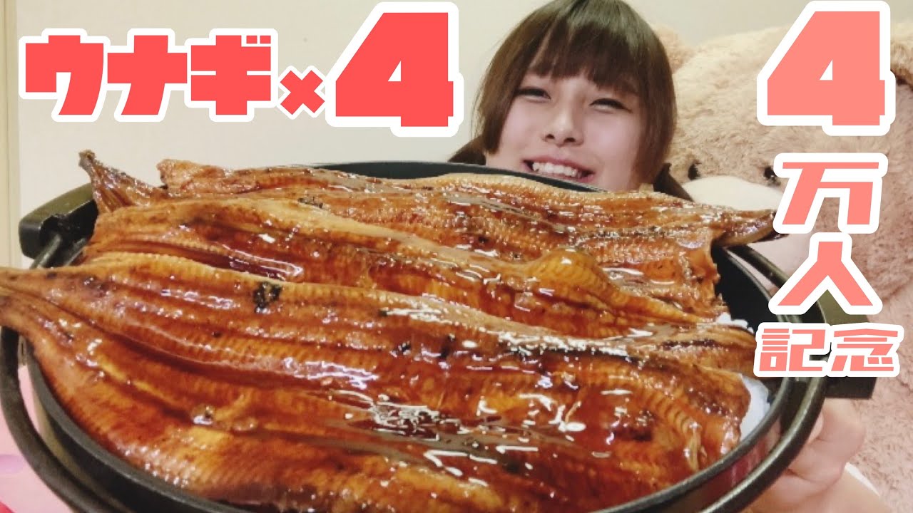 【4万人突破記念】うなぎ×4のうな丼です。ありがとうございます。