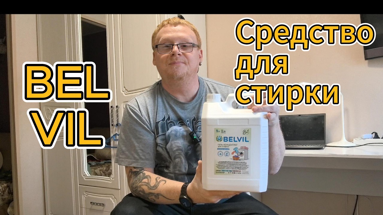 Что такое за гель BELVIL? #ХИМРАДИО #ХИМОЗА