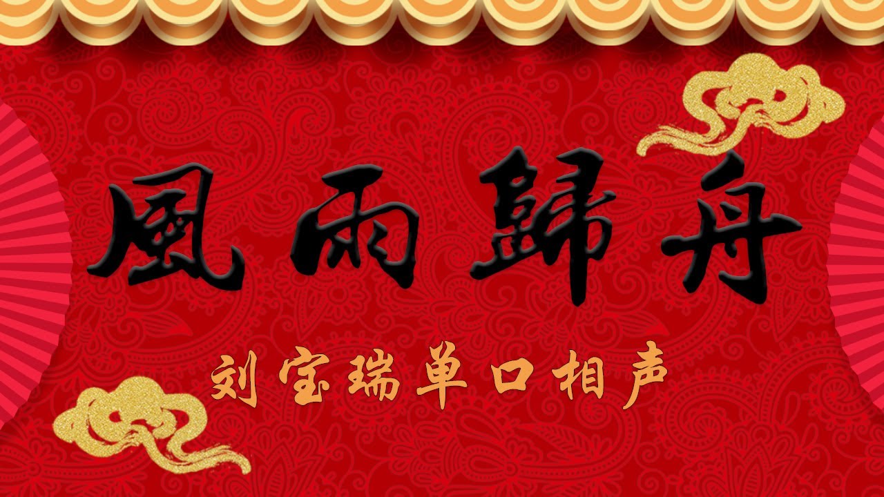 《风雨归舟》刘宝瑞单口相声
