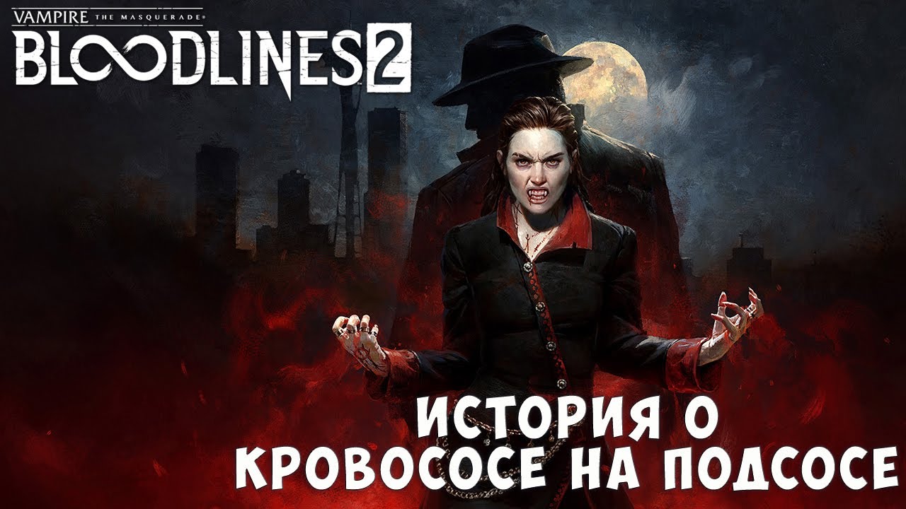 Кровосос на подсосе. Поговорим о Vampire: The Masquerade — Bloodlines 2