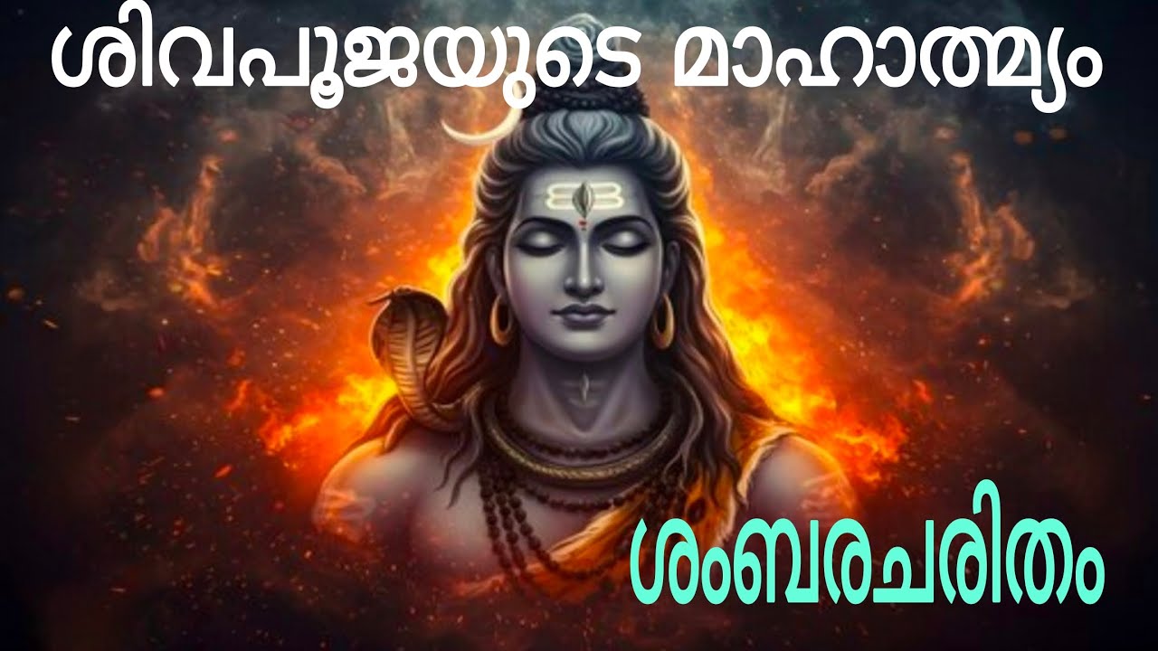 മഹാദേവ കഥകൾ | Story Of Lord Mahadev |