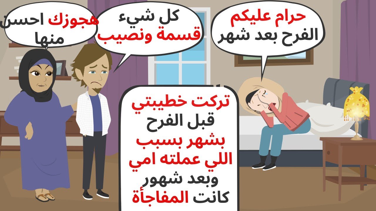تركت خطيبتي قبل الفرح بشهر بسبب اللي عملته أمي وبعد شهور كانت المفاجأة .. حكايات .. قصص واقعية