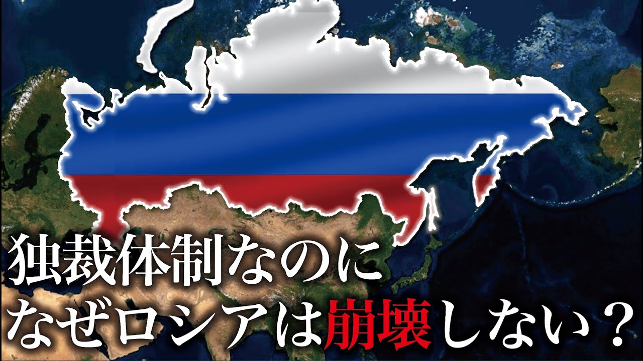 ロシアの独裁体制はなぜ崩壊しないのか？【ゆっくり解説】