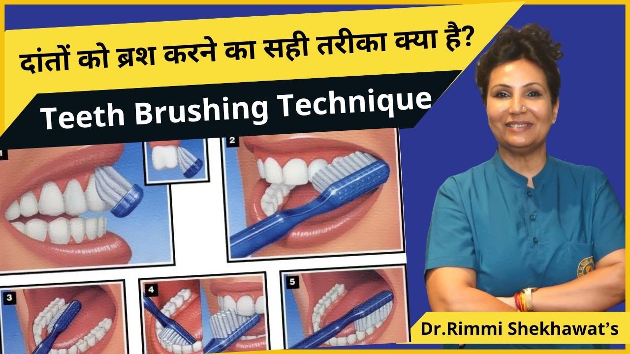 How To Brush Your Teeth? दांतों को ब्रश करने का सही तरीका क्या है? |  Teeth Brushing Technique